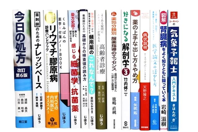 医学書・医学専門書、薬学の教科書・専門書等の買取
