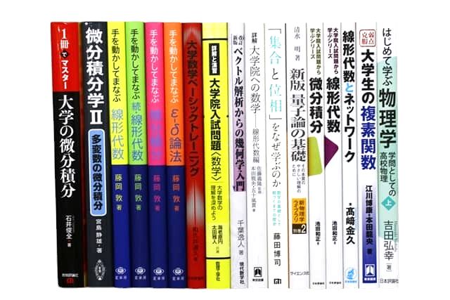 物理学・数学などの理工系・理科系・理数系の教科書・専門書の買取