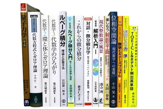 物理学・数学の教科書・専門書などの理工系・理科系・理数系の買取