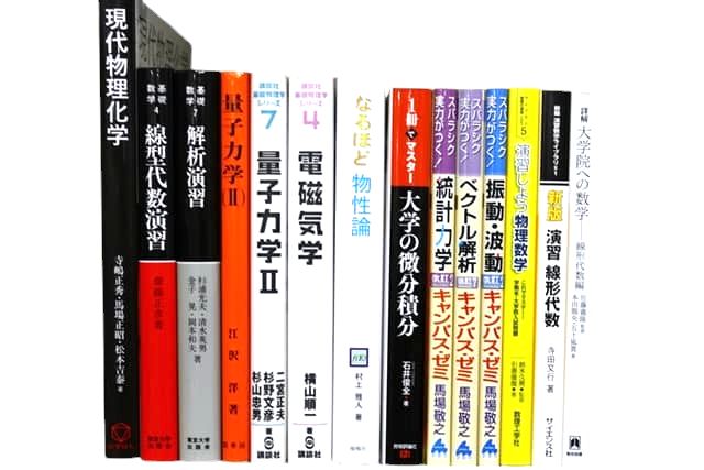 物理学・数学などの理工系の教科書・専門書の買取