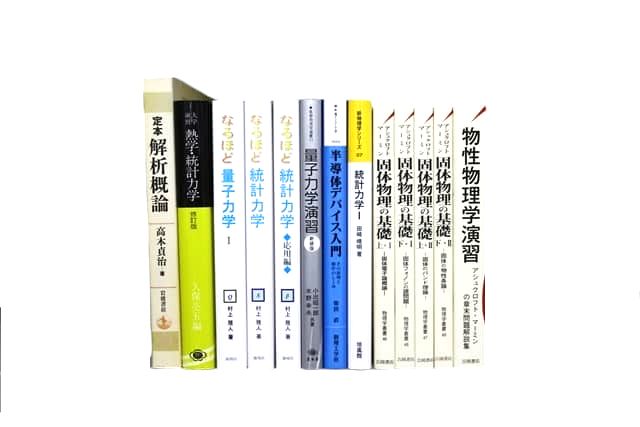 物理学・数学などの理工系の教科書・専門書の買取