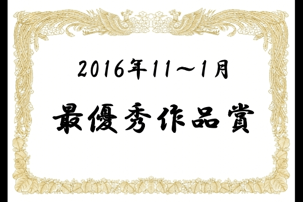 最優秀作品賞2016-11-01