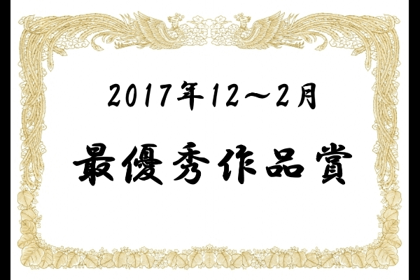 最優秀作品賞