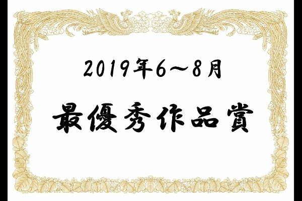 最優秀作品賞