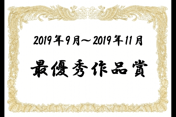 最優秀作品賞