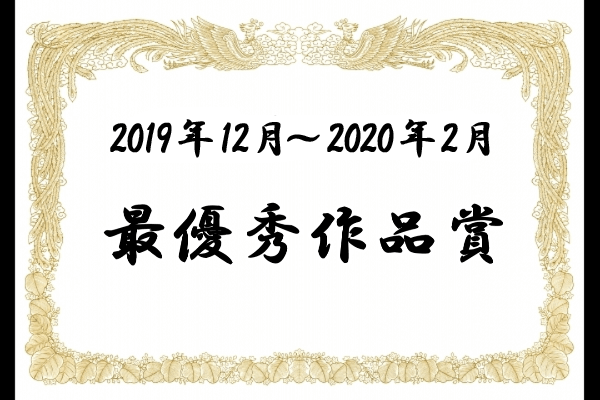 最優秀作品賞