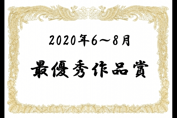 最優秀作品賞