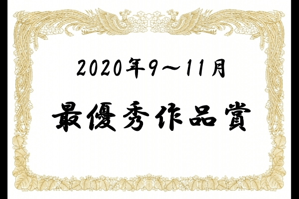 最優秀作品賞