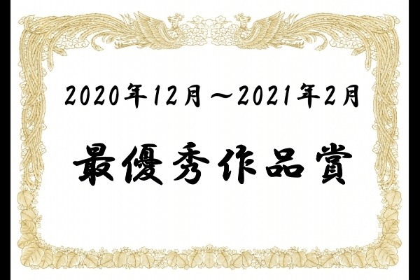 最優秀作品賞