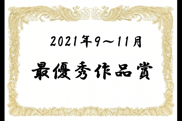 最優秀作品賞