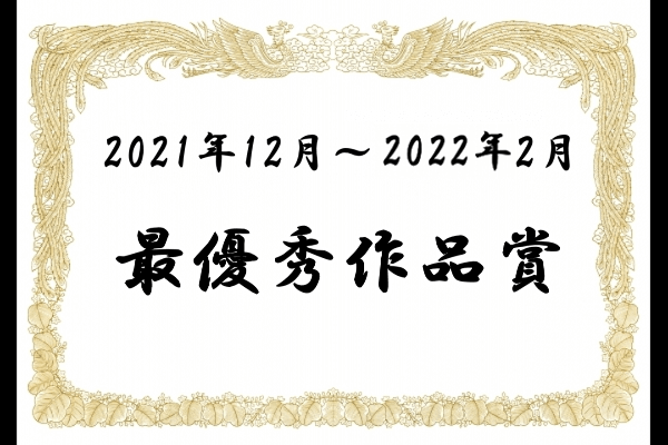 最優秀作品賞