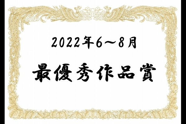 最優秀作品賞