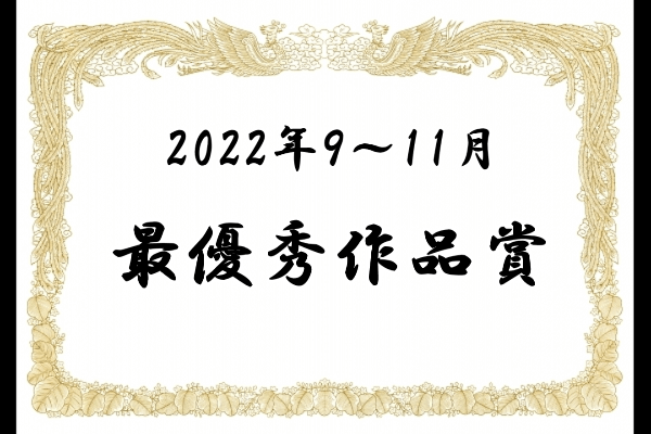 最優秀作品賞