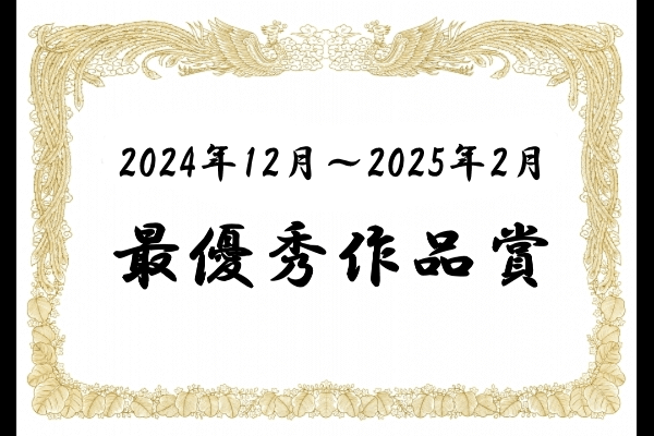 最優秀作品賞