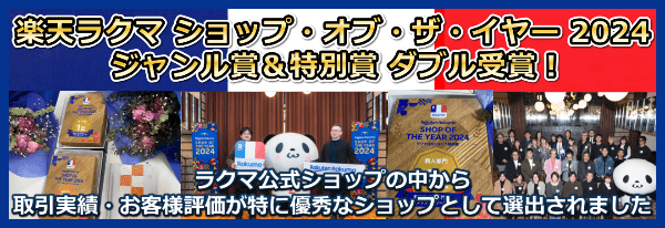 楽天ラクマ ショップ・オブ・ザ・イヤー 2024 ジャンル賞＆特別賞 ダブル受賞